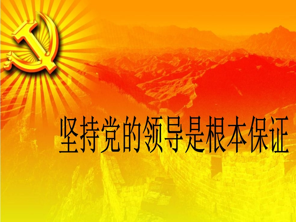 坚持党的领导是根本保证(修正）_第2页