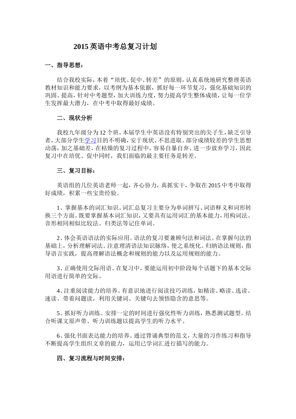 2015英语中考总复习计划_第1页