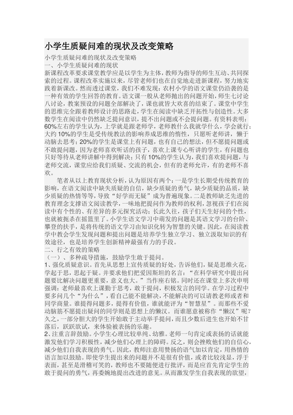 小学生质疑问难的现状及改变策略_第1页