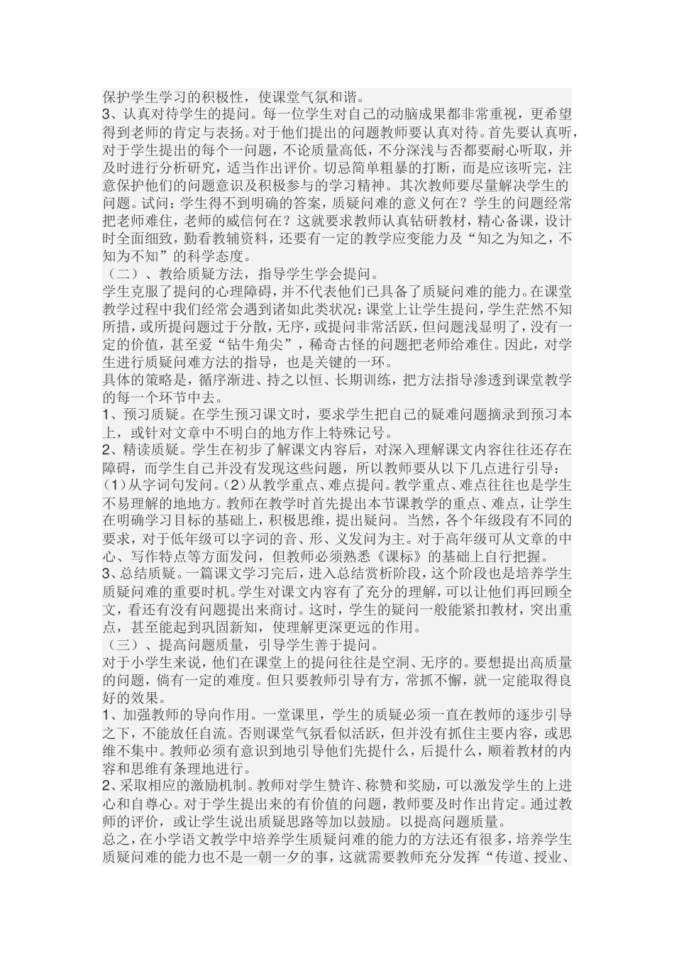 小学生质疑问难的现状及改变策略_第2页