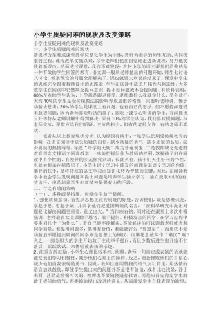 小学生质疑问难的现状及改变策略