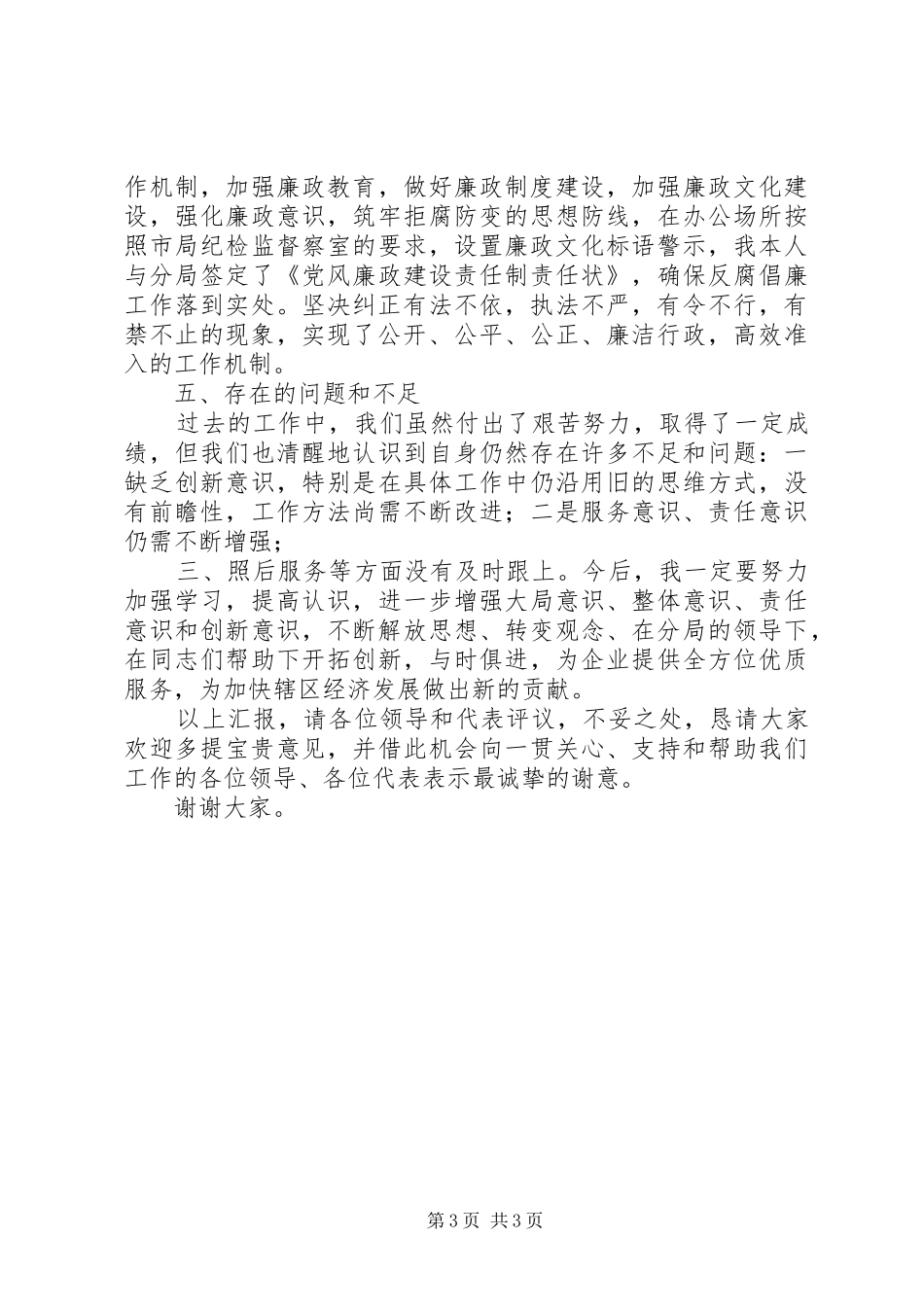 工商局企业股负责人述职情况报告_第3页