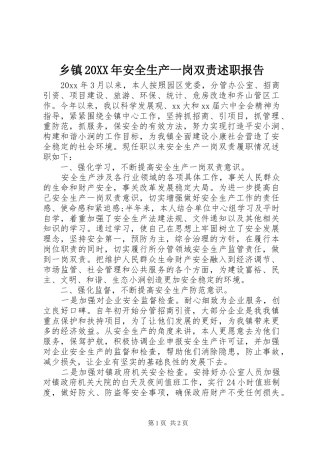 乡镇20XX年安全生产一岗双责述职报告