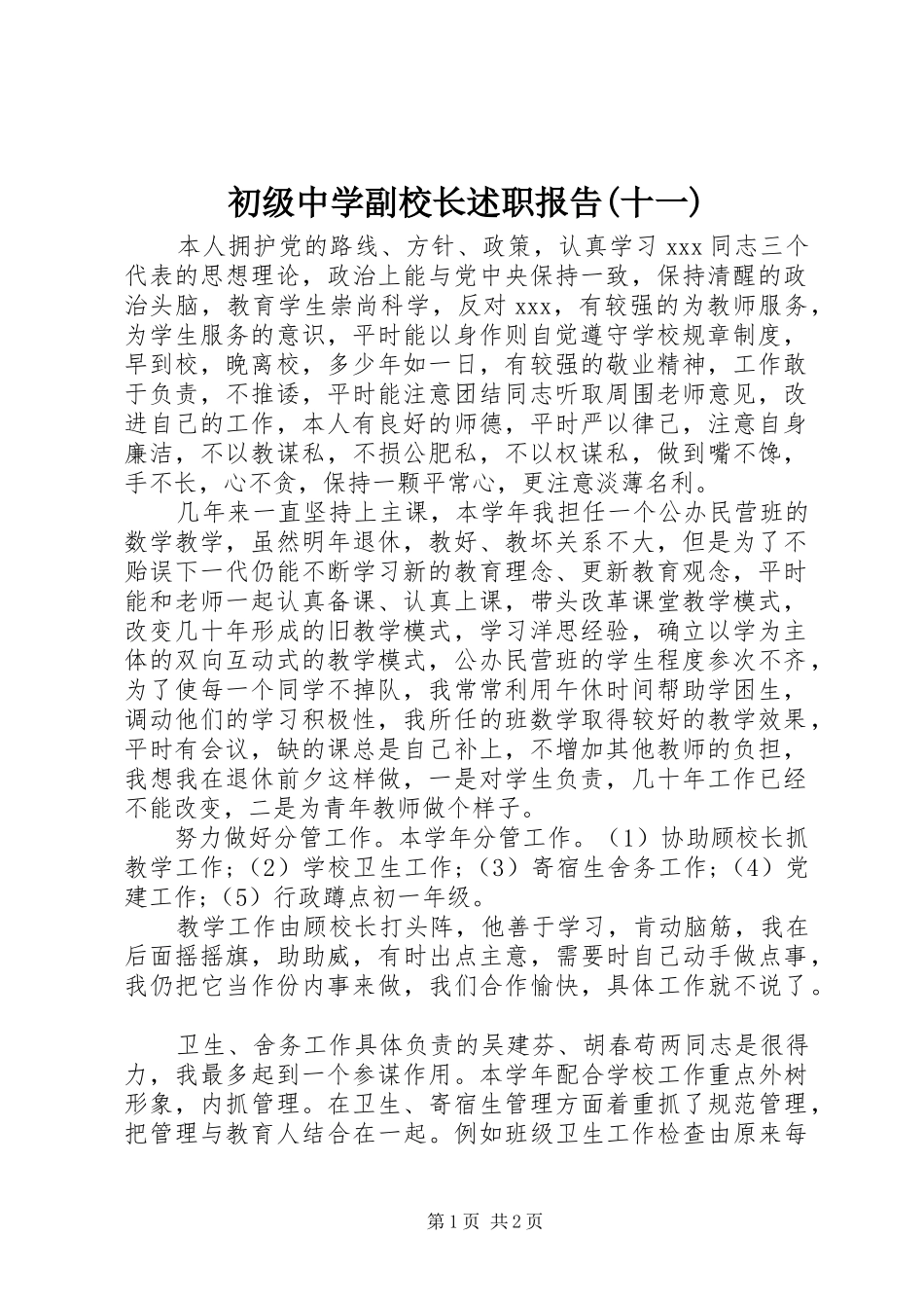 初级中学副校长述职报告(十一)_第1页