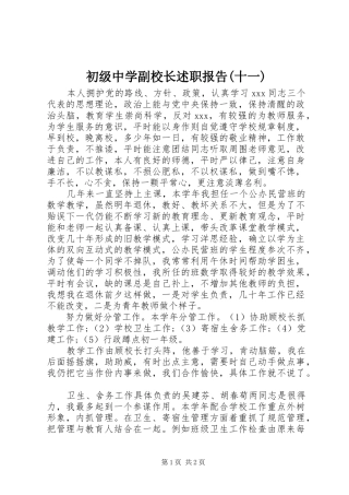 初级中学副校长述职报告(十一)