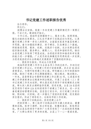 书记党建工作述职报告优秀