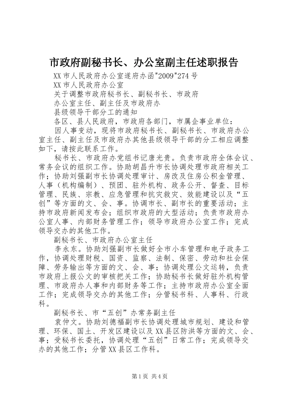 市政府副秘书长、办公室副主任述职报告_第1页