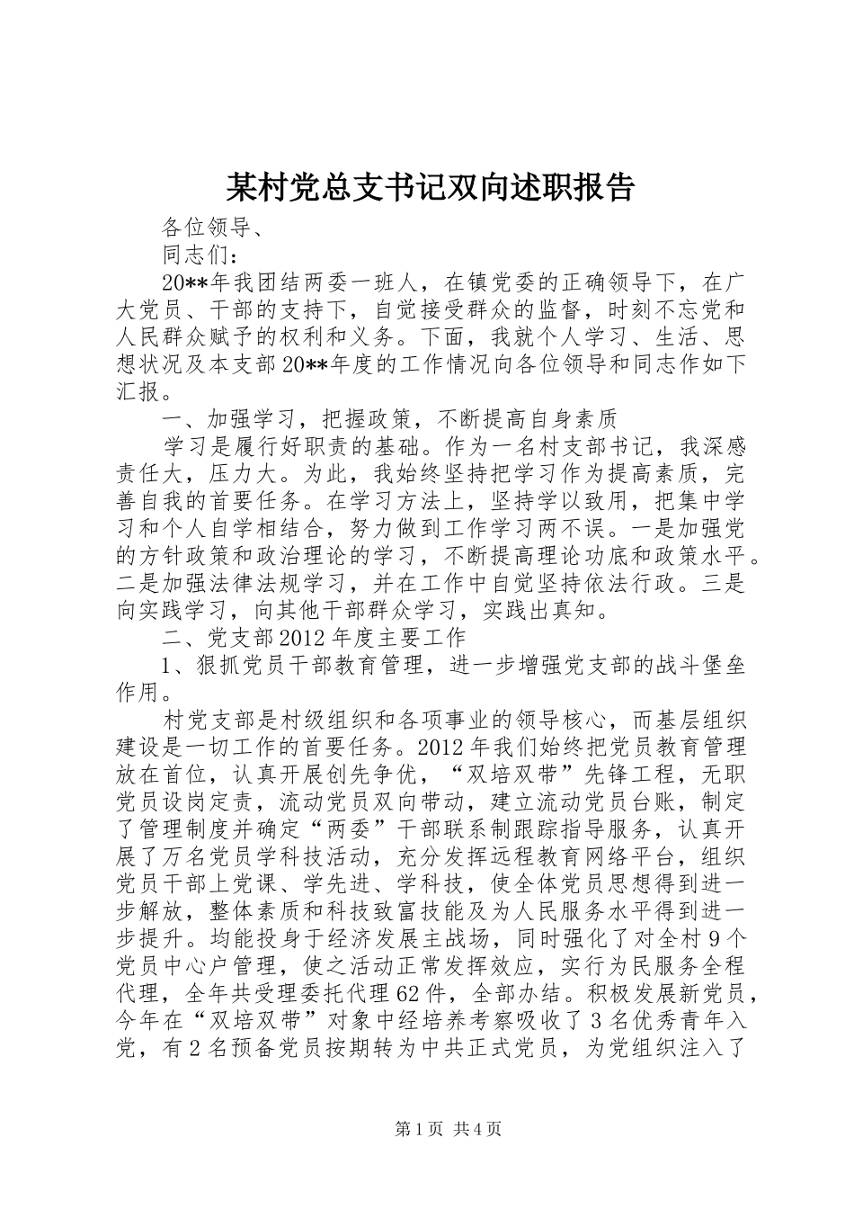 某村党总支书记双向述职报告_第1页