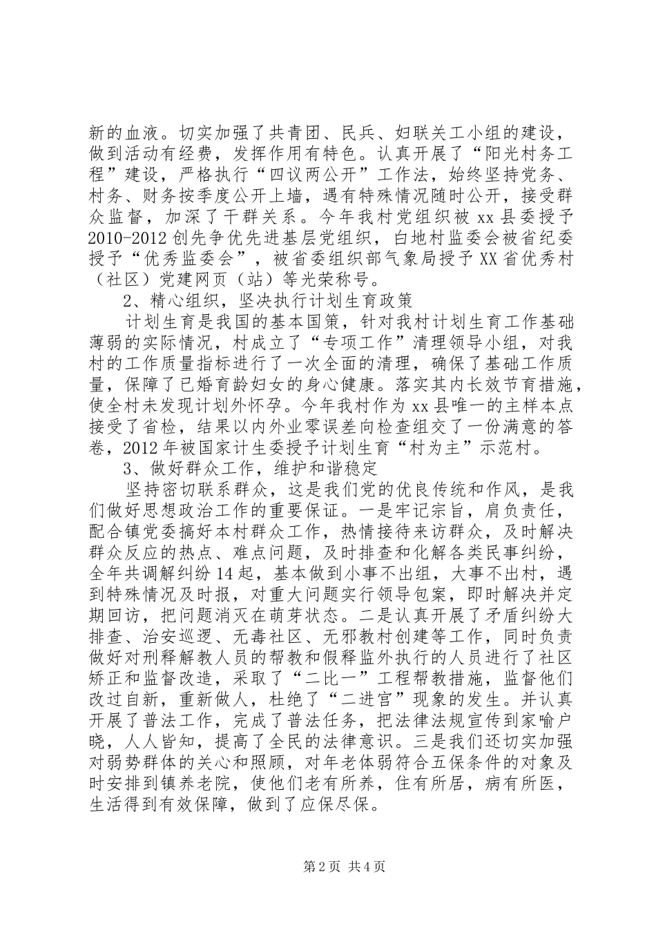 某村党总支书记双向述职报告_第2页