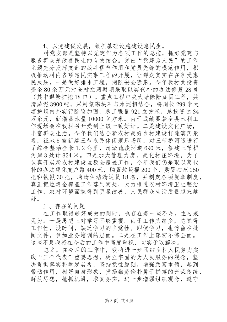 某村党总支书记双向述职报告_第3页