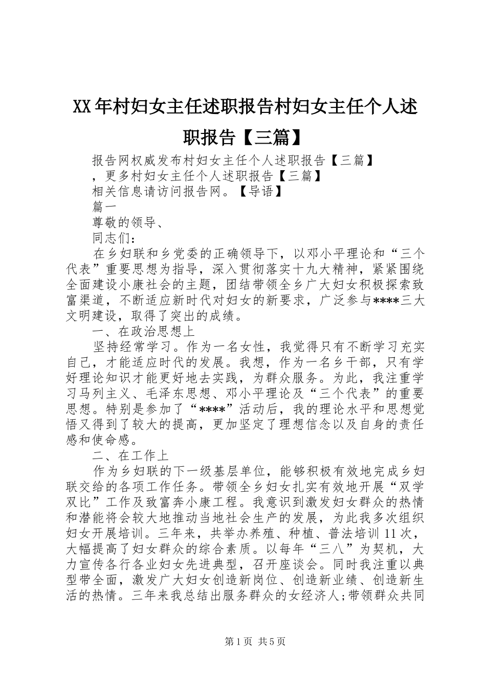 XX年村妇女主任述职报告村妇女主任个人述职报告【三篇】_第1页