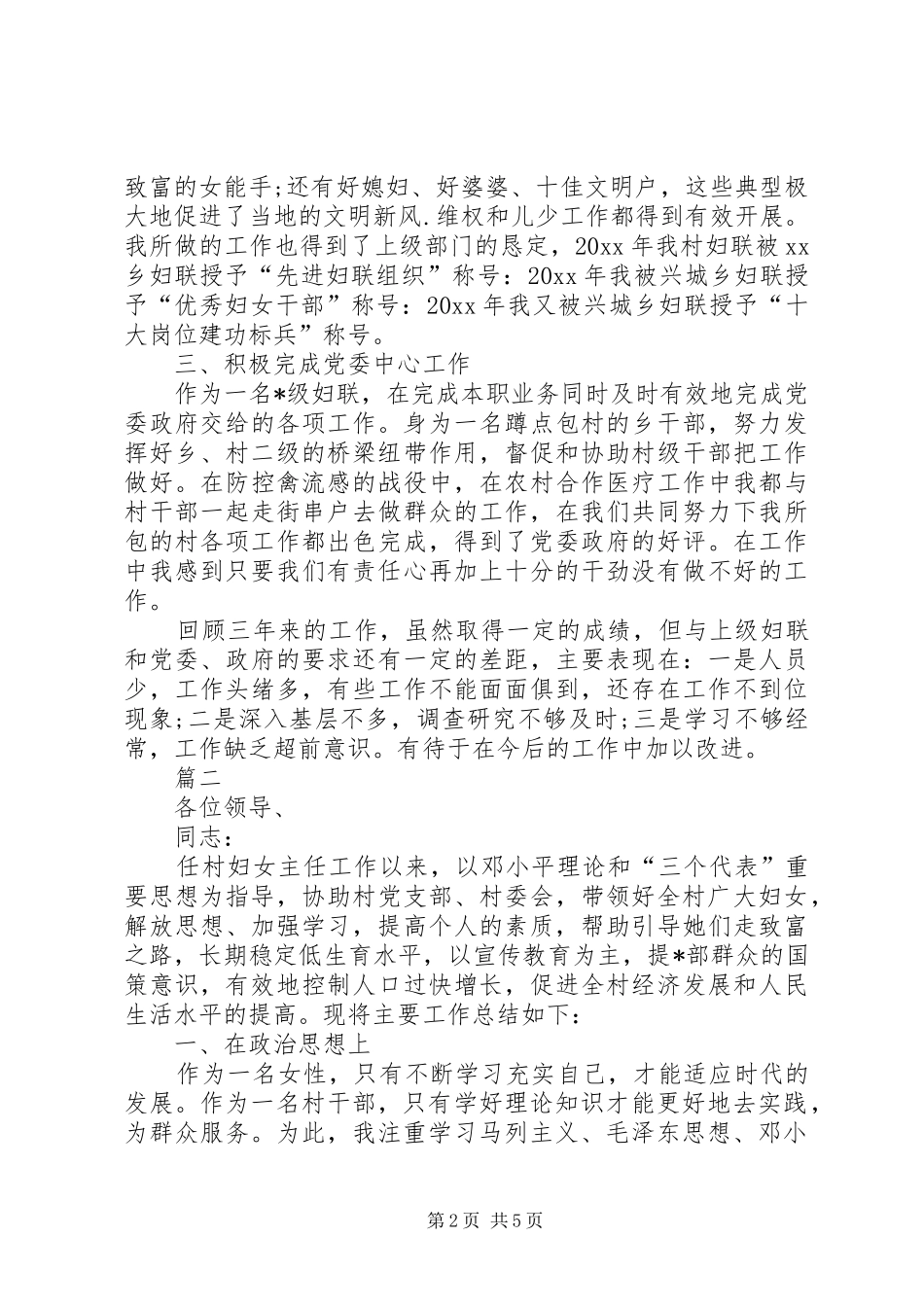 XX年村妇女主任述职报告村妇女主任个人述职报告【三篇】_第2页