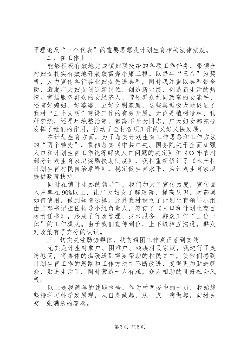 XX年村妇女主任述职报告村妇女主任个人述职报告【三篇】_第3页
