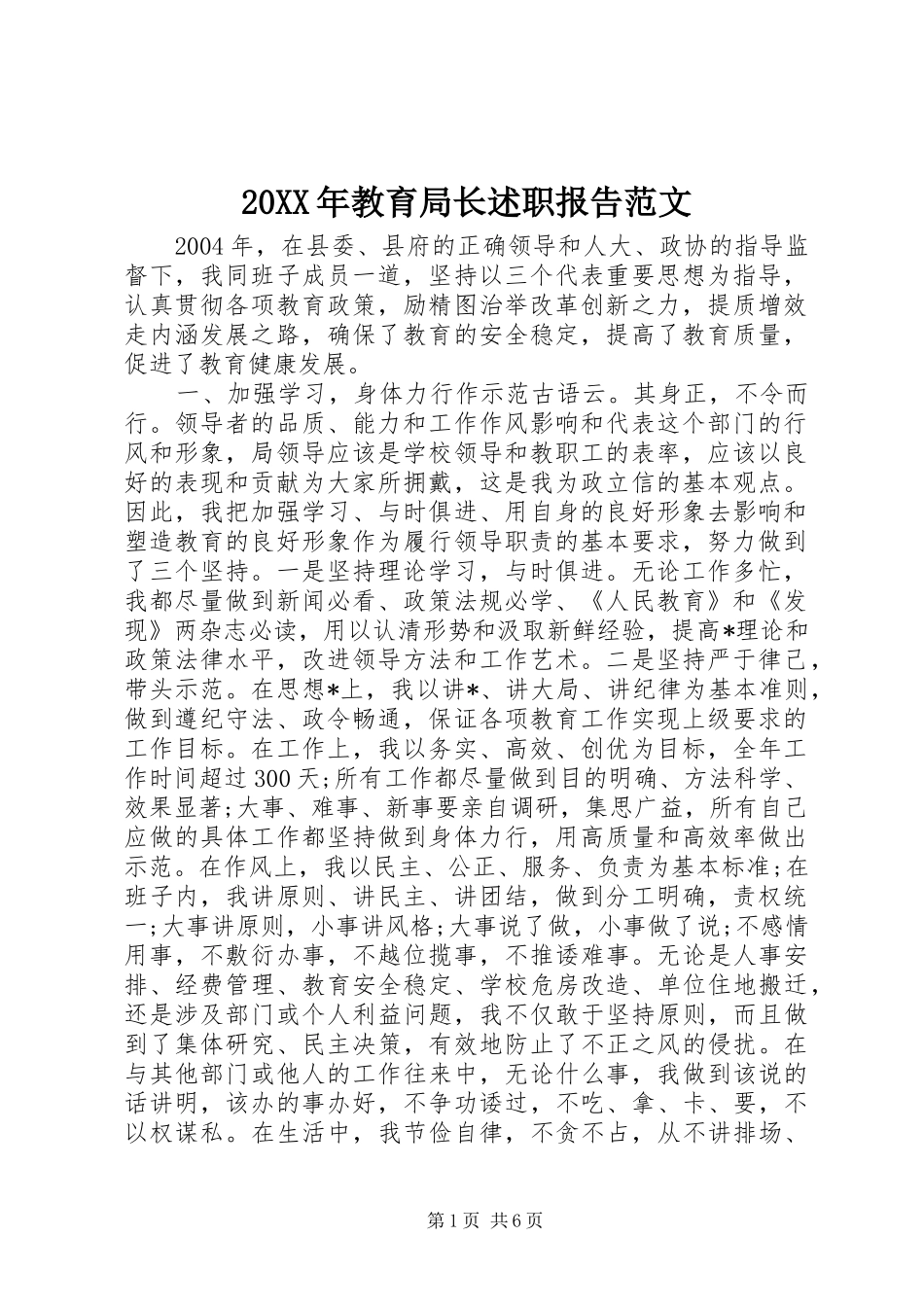 20XX年教育局长述职报告范文_第1页