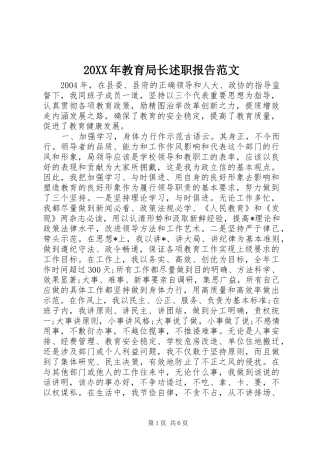20XX年教育局长述职报告范文