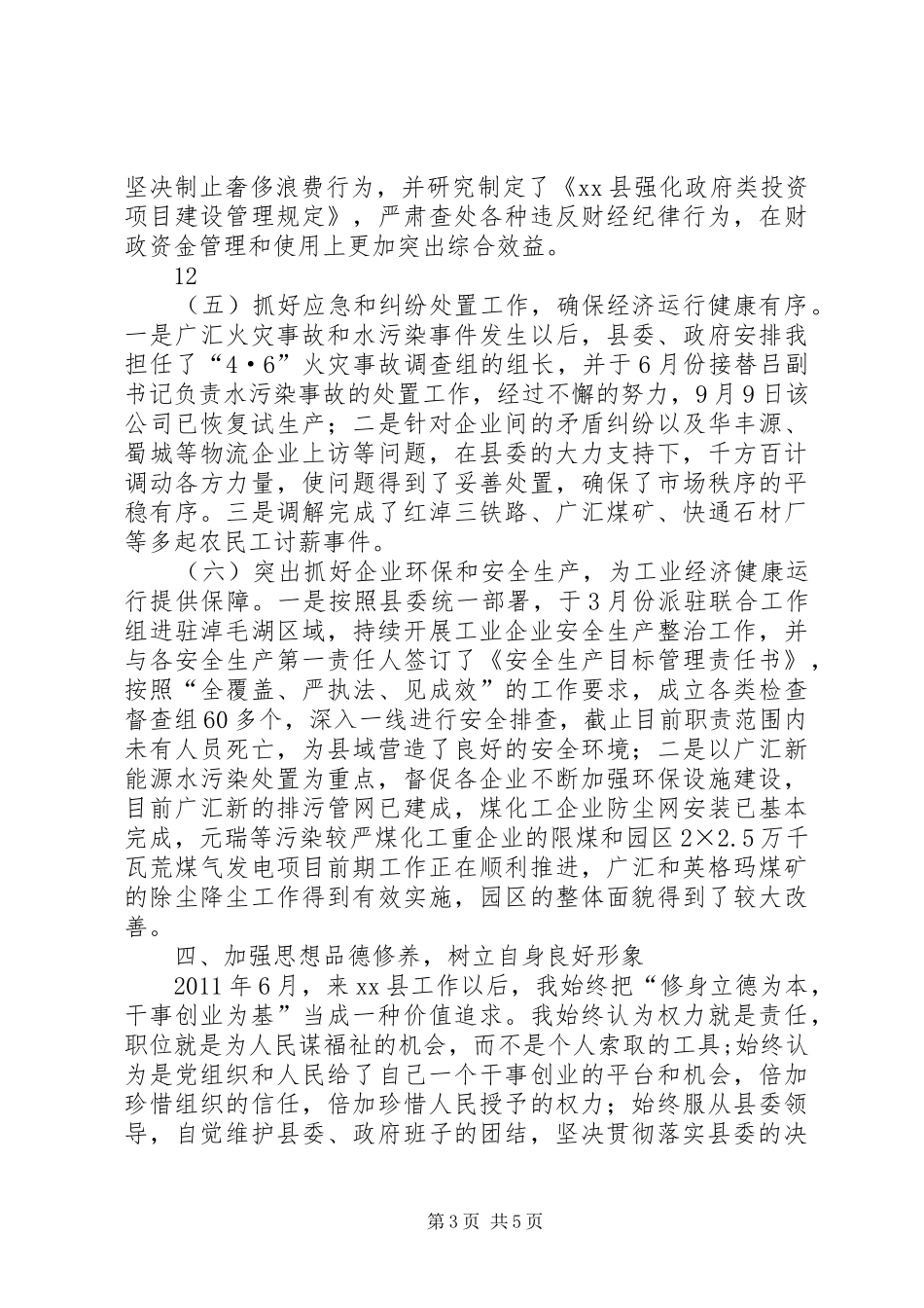 县委常委、常务副县长述职述德述廉报告_第3页