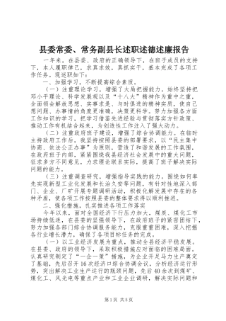 县委常委、常务副县长述职述德述廉报告