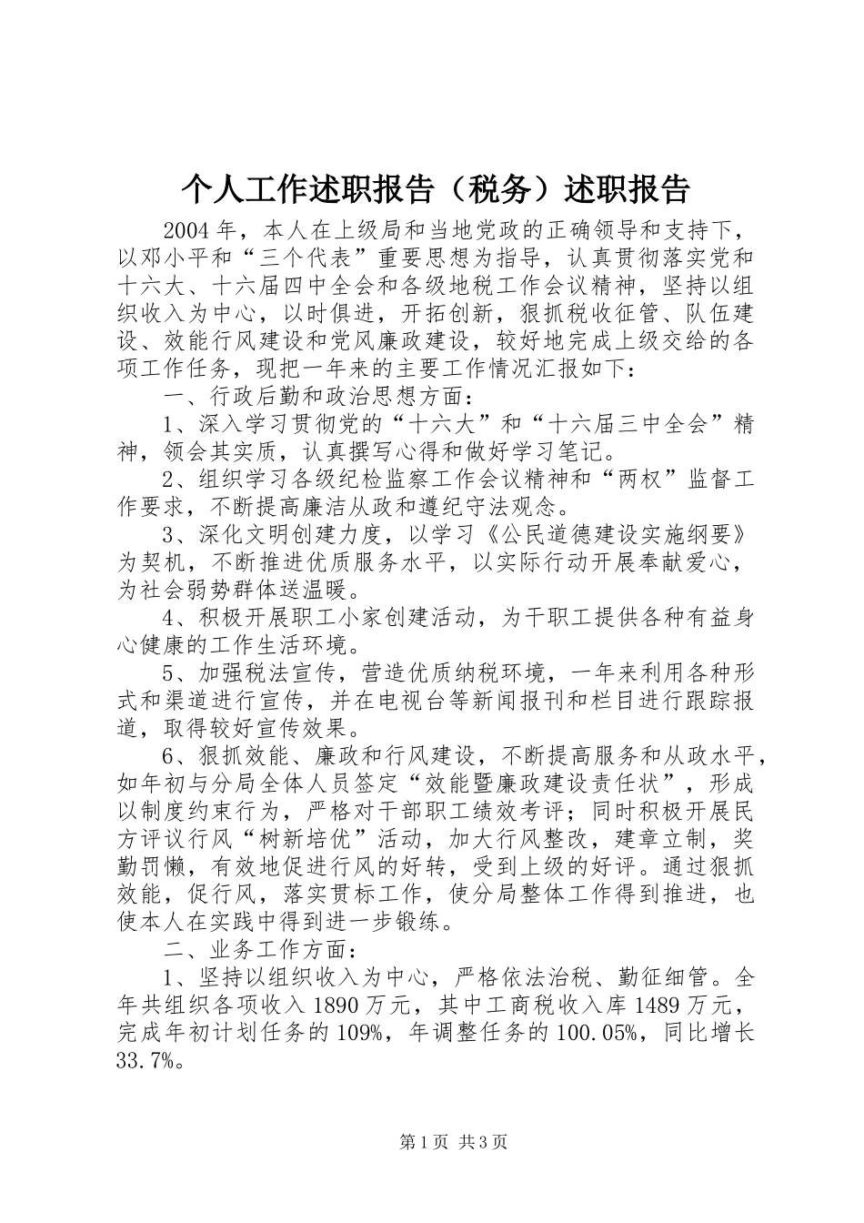 个人工作述职报告（税务）述职报告_第1页