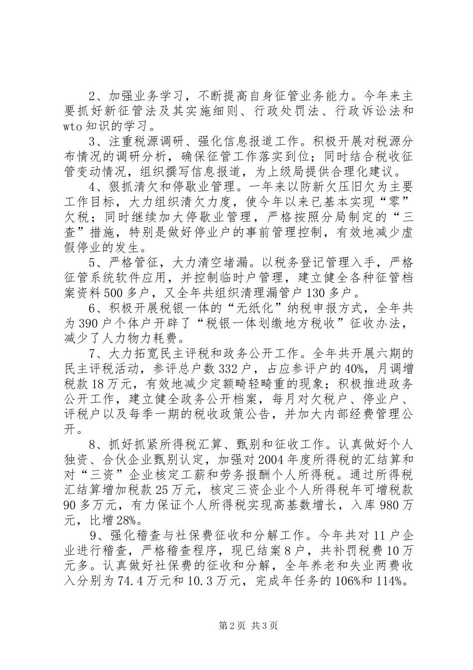 个人工作述职报告（税务）述职报告_第2页