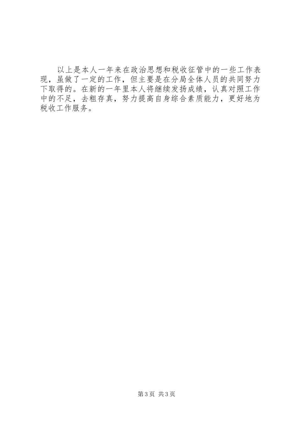 个人工作述职报告（税务）述职报告_第3页
