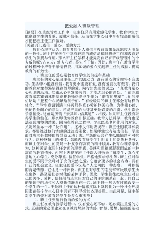 把爱融入班级管理