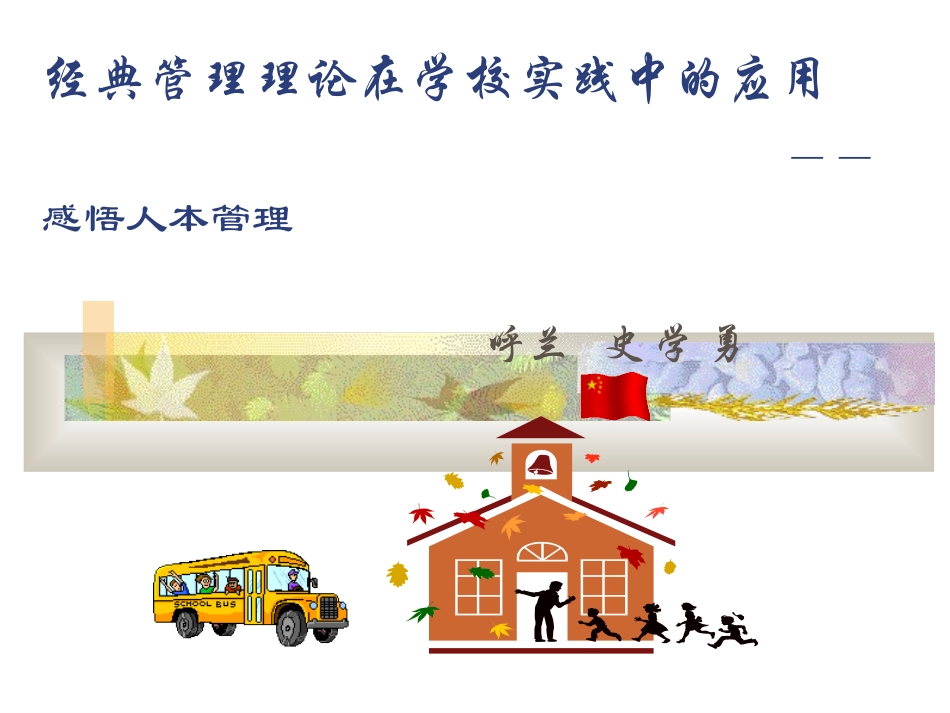 学校管理讲座史学勇_第1页