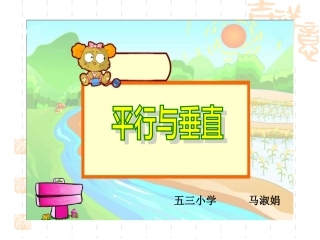 平行与垂直课件