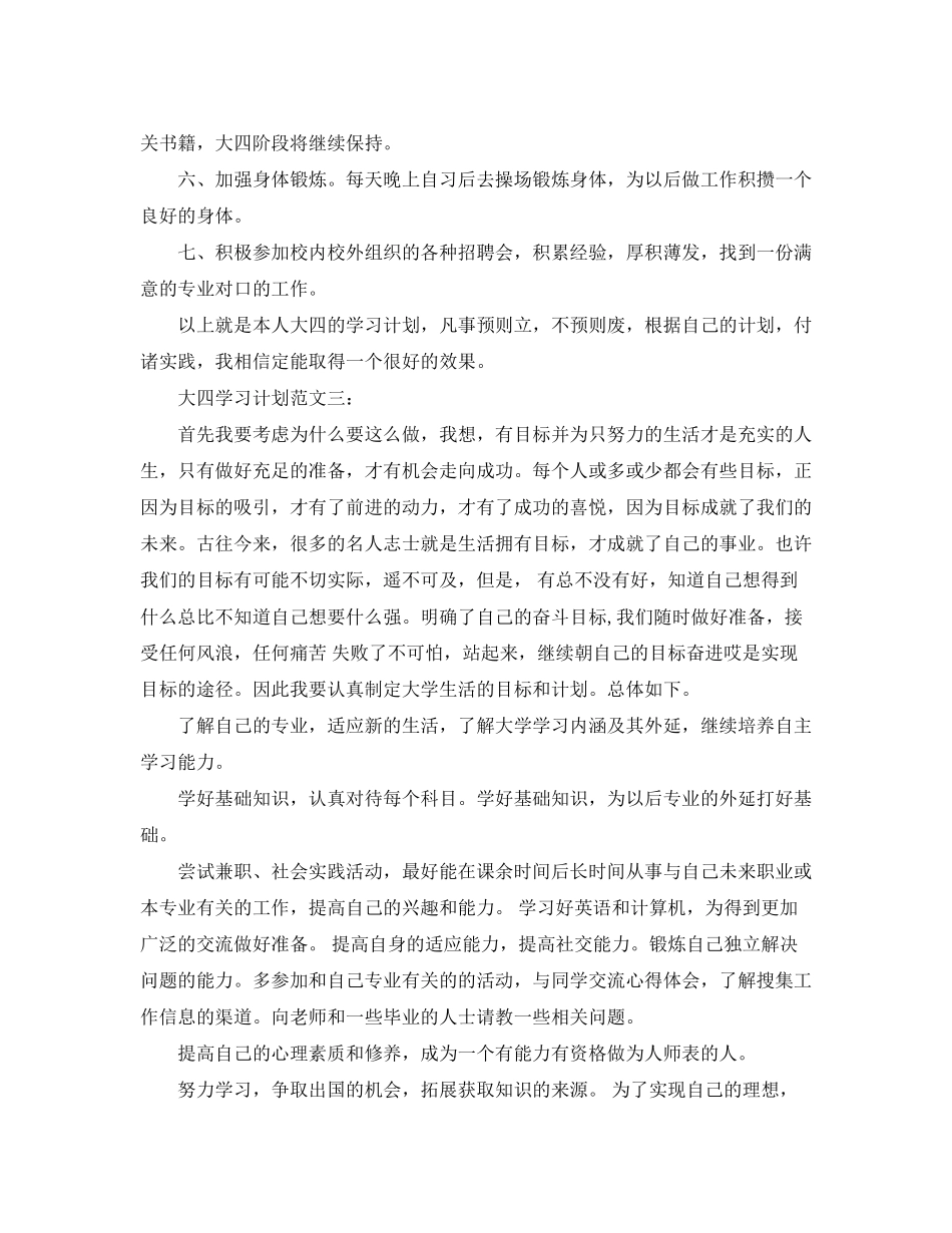 大四学习计划范文3篇_第3页