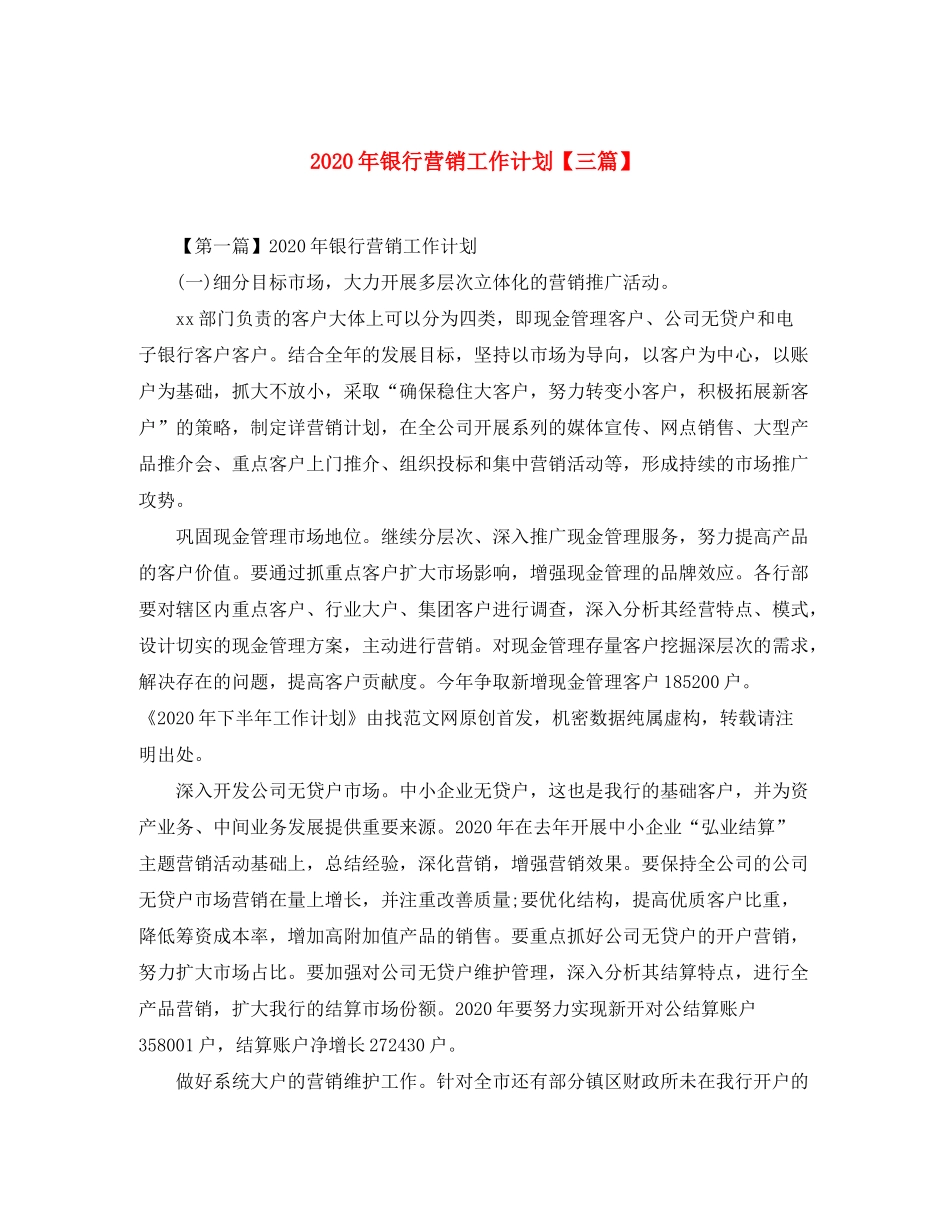 2020年银行营销工作计划【三篇】_第1页