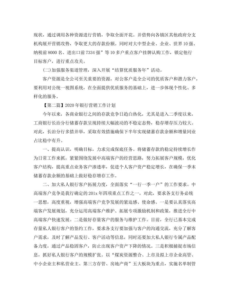 2020年银行营销工作计划【三篇】_第2页