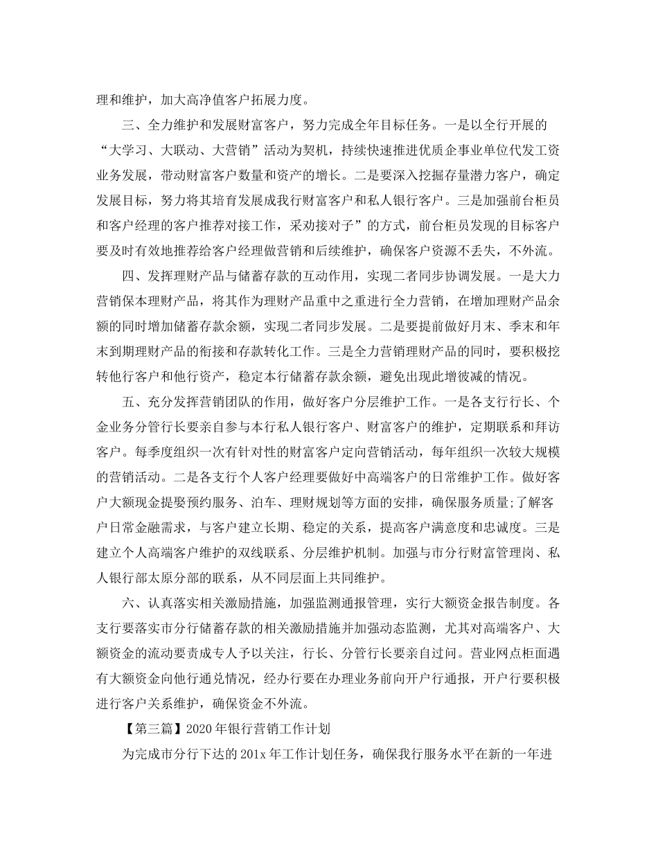 2020年银行营销工作计划【三篇】_第3页