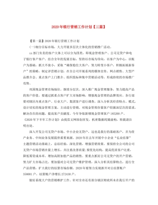 2020年银行营销工作计划【三篇】
