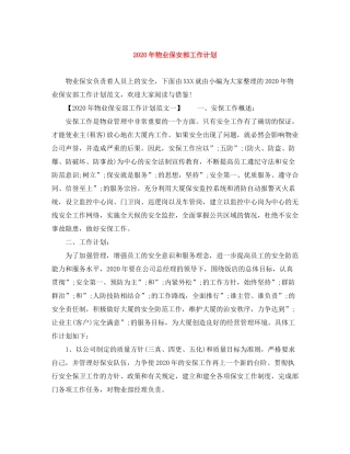 2020年物业保安部工作计划