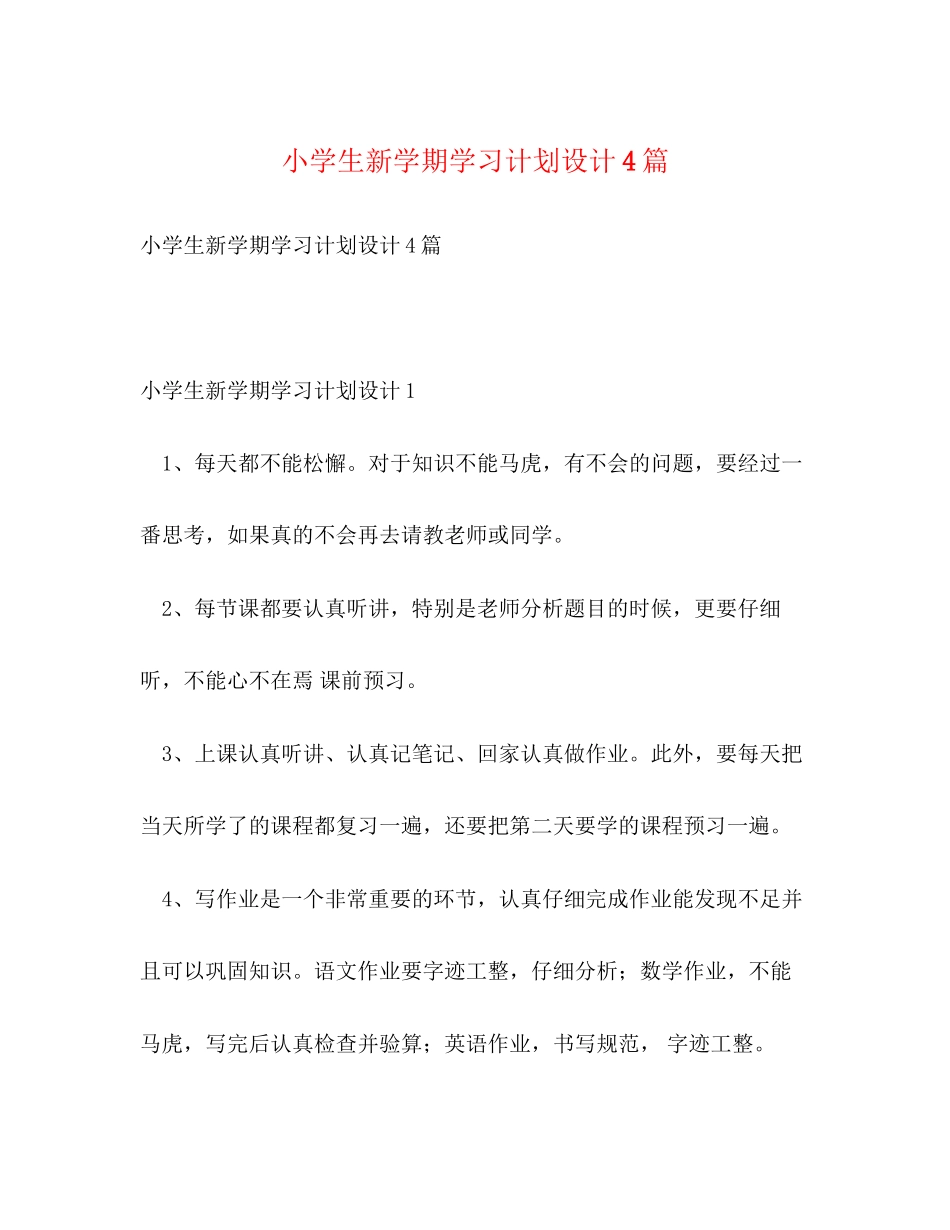 小学生新学期学习计划设计4篇_第1页