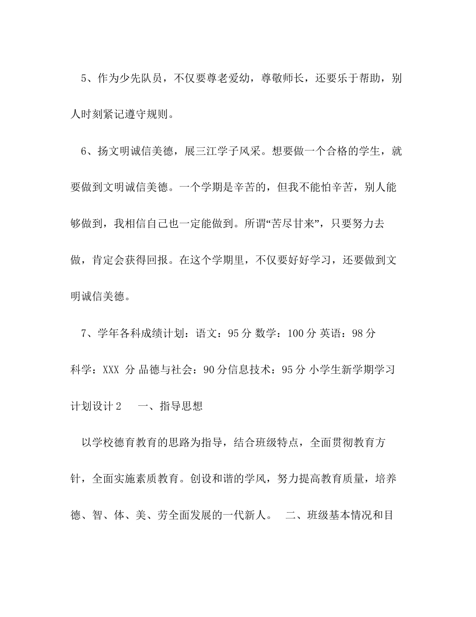 小学生新学期学习计划设计4篇_第2页