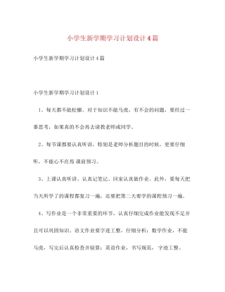 小学生新学期学习计划设计4篇
