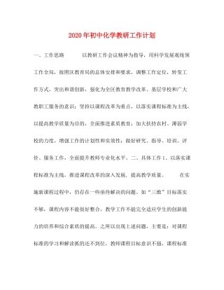 2020年初中化学教研工作计划