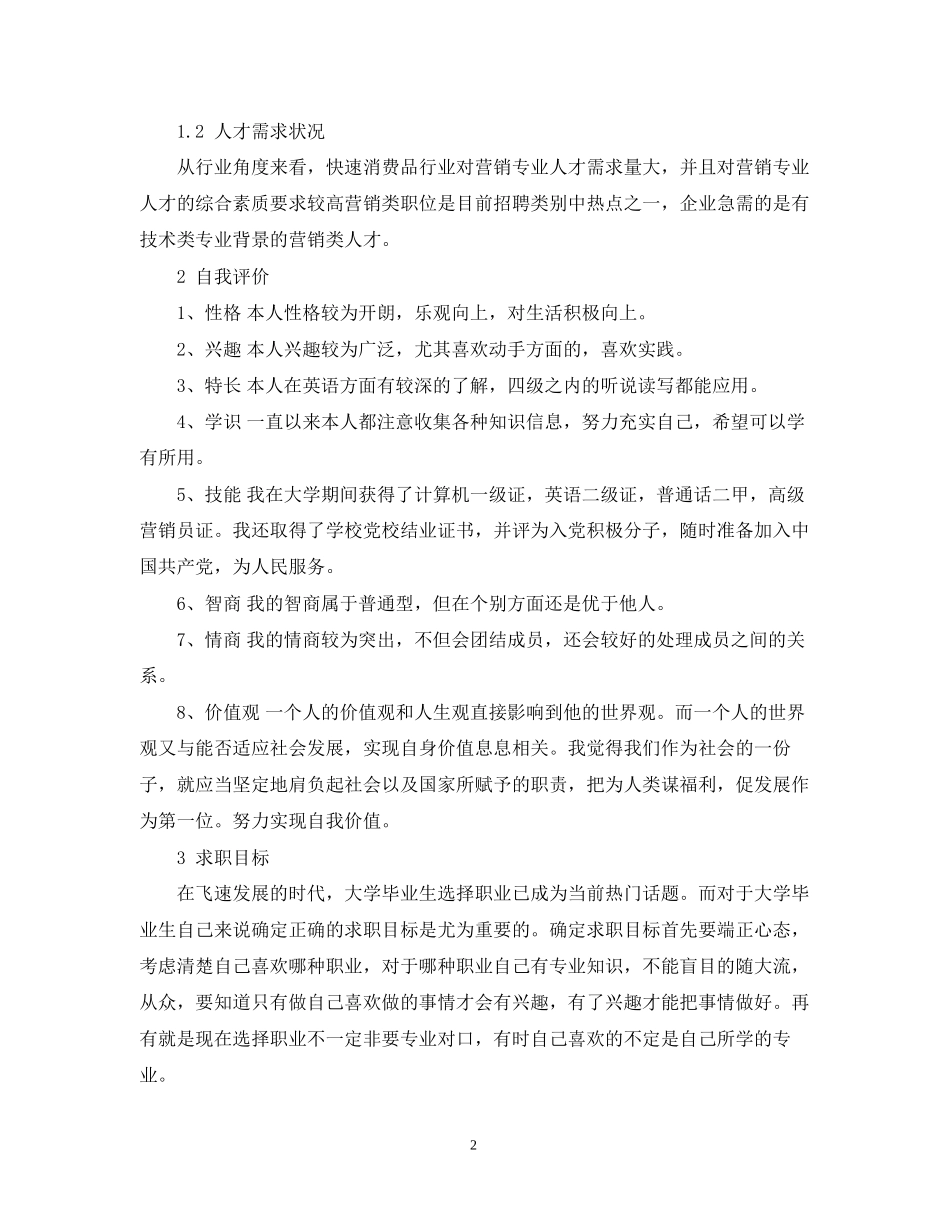 就业计划书范文3篇_第2页