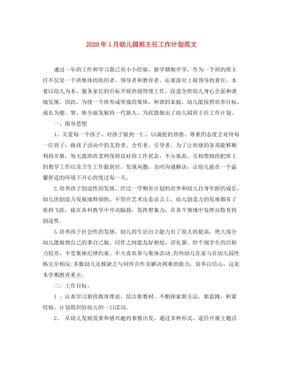 2020年1月幼儿园班主任工作计划范文