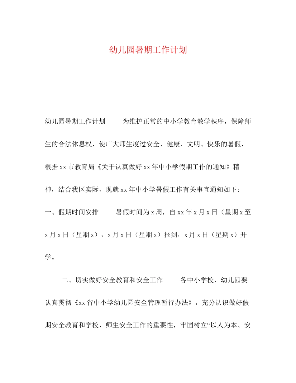幼儿园暑期工作计划_第1页