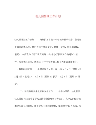 幼儿园暑期工作计划