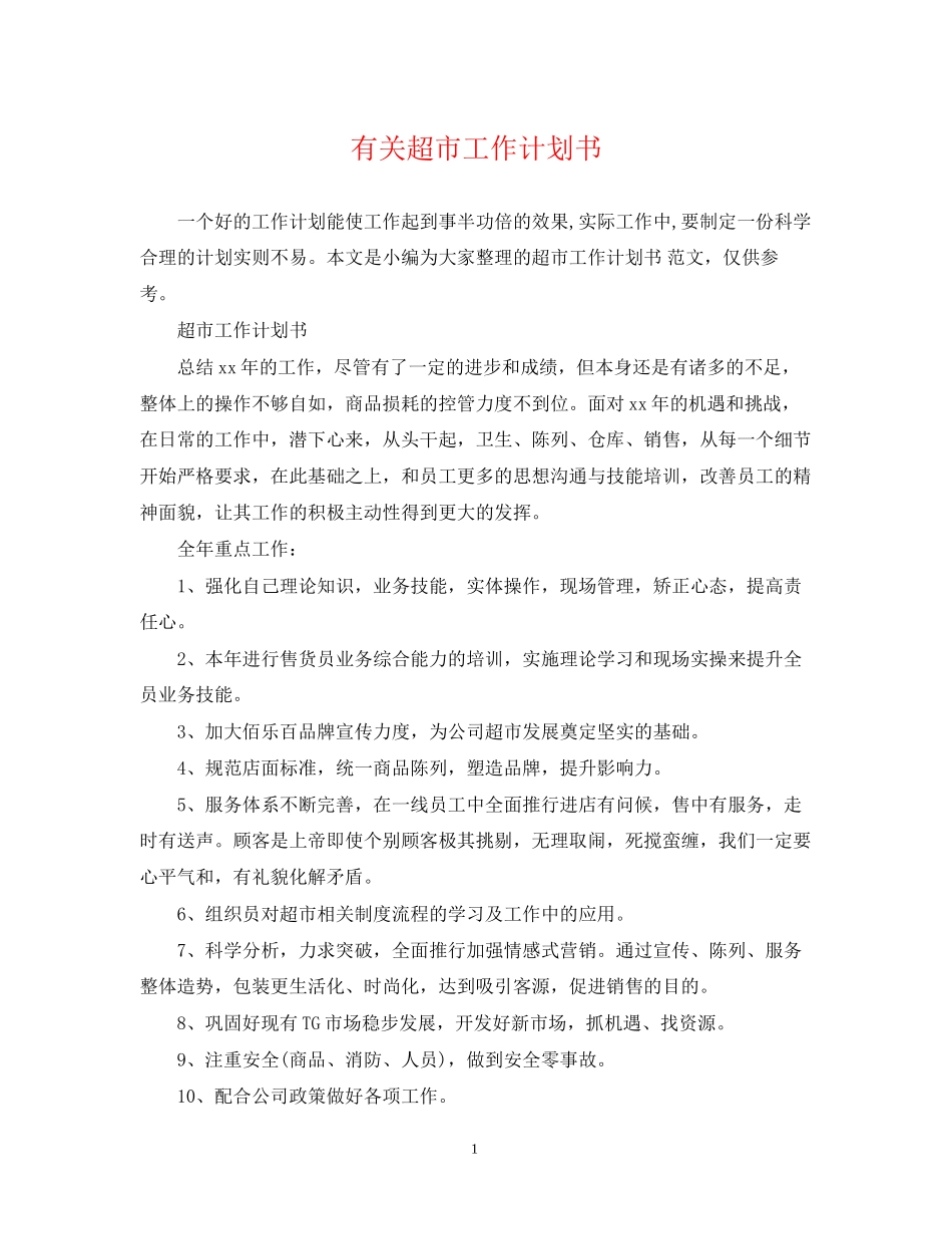 有关超市工作计划书_第1页