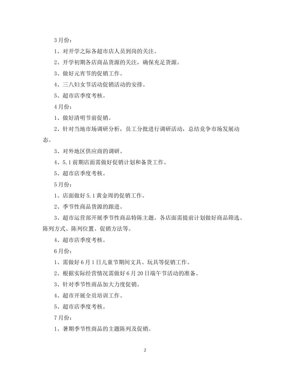 有关超市工作计划书_第2页