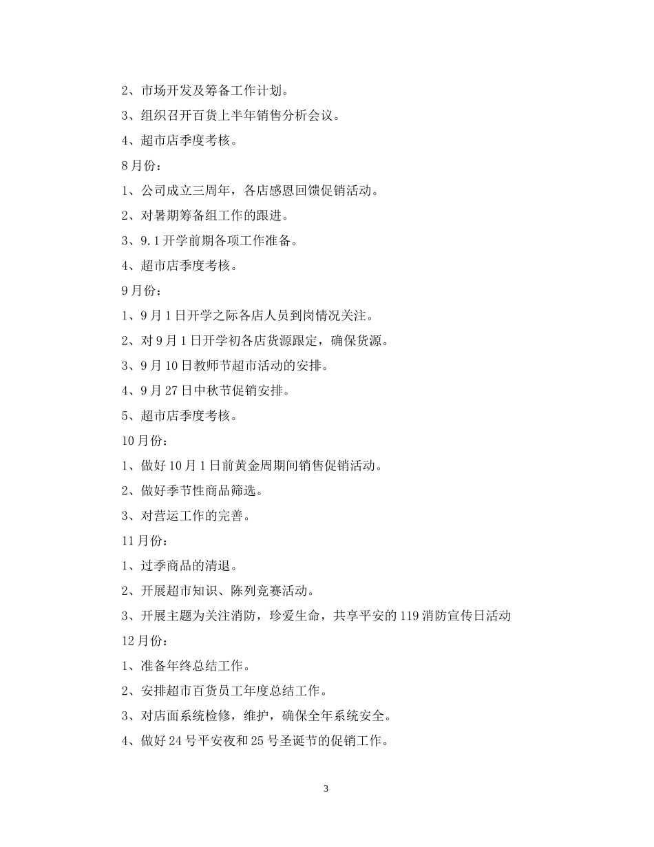 有关超市工作计划书_第3页