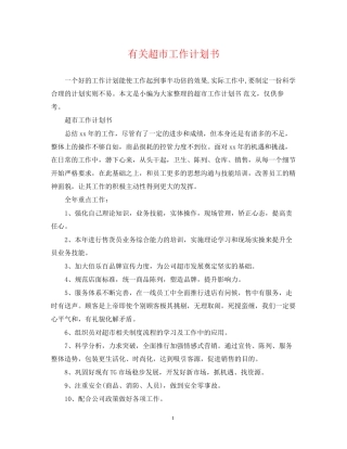 有关超市工作计划书