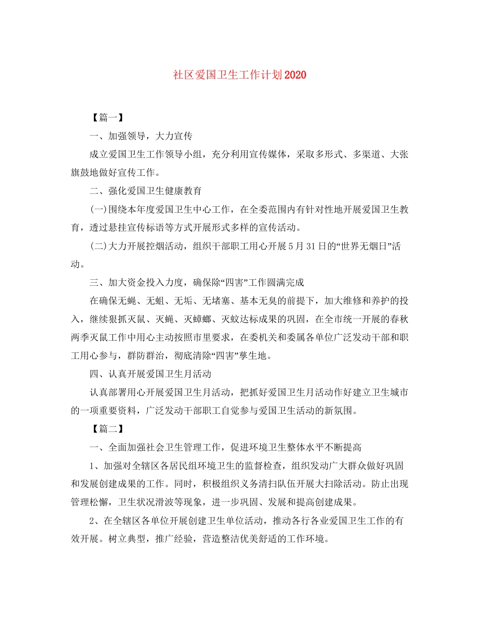 社区爱国卫生工作计划2_第1页