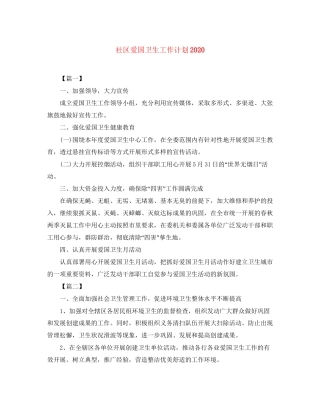 社区爱国卫生工作计划2