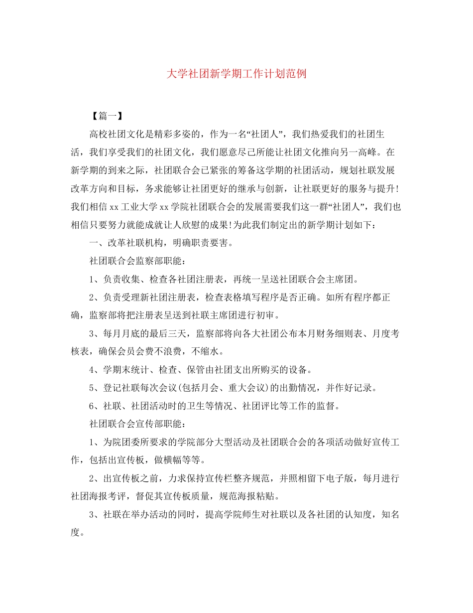 大学社团新学期工作计划范例_第1页