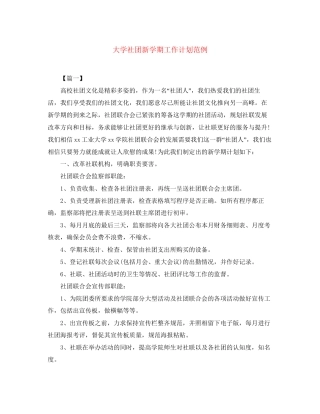 大学社团新学期工作计划范例