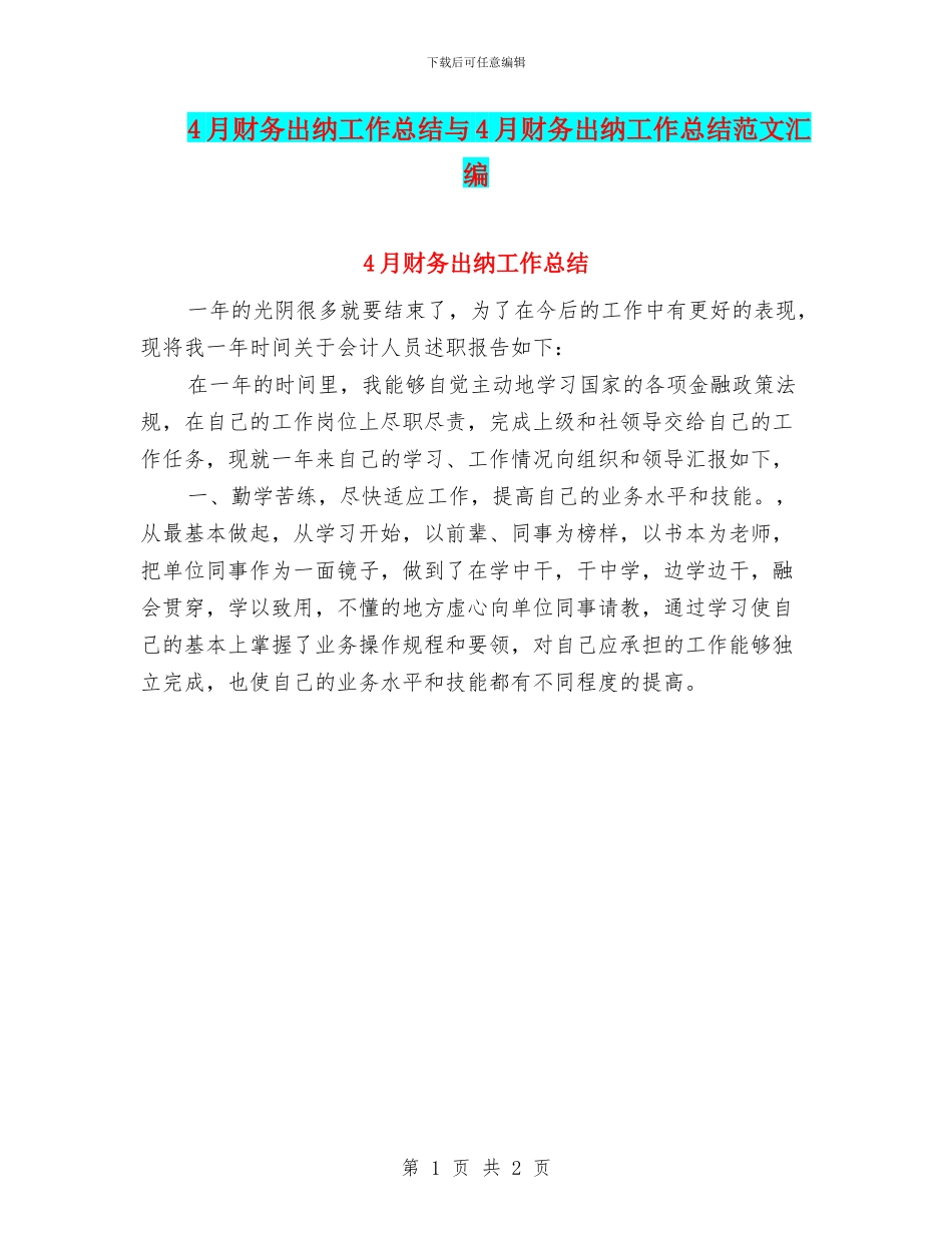 4月财务出纳工作总结与4月财务出纳工作总结范文汇编_第1页